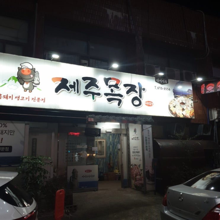  [맛집추천]고성읍 흑돼지 전문집 제주목장