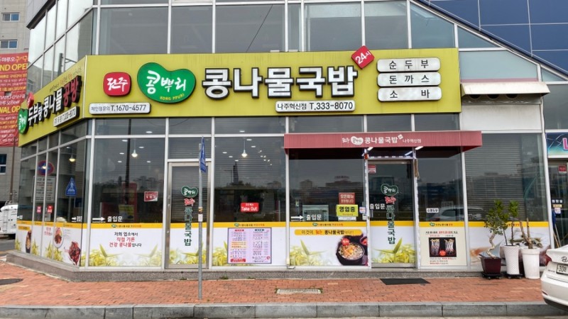 나주혁신도시 아침 콩나물국밥 뜨뜻 : 네이버 블로그