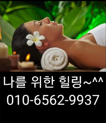 잊을 수 없는 천안출장마사지 천안출장안마 천안출장 타이마사지 치앙마이와 함께~