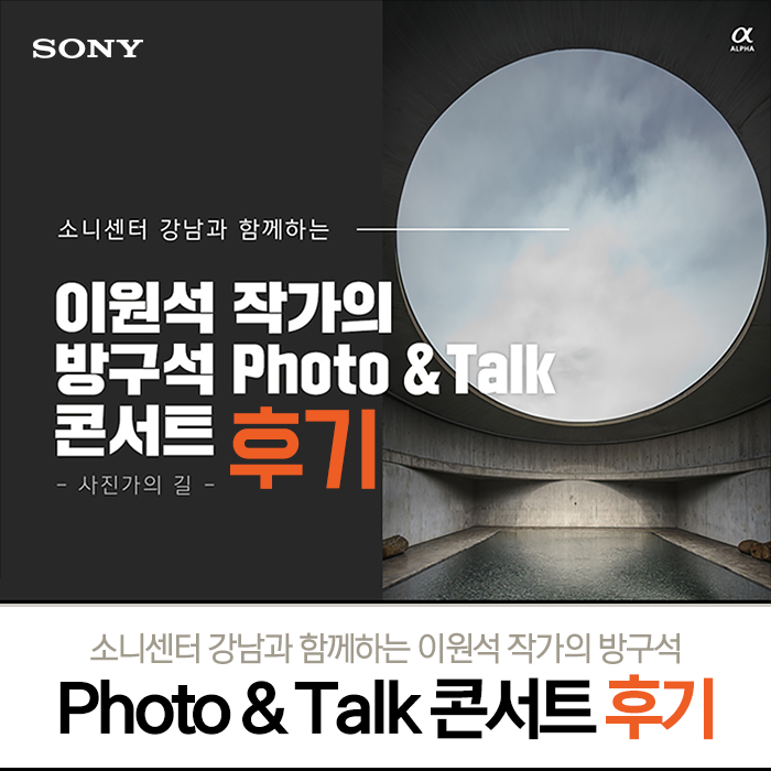 이원석 작가의 방구석 Photo & Talk 콘서트 - 소니 랜선 세미나 후기