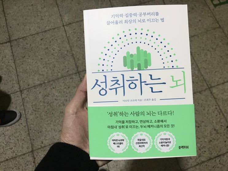  성취하는뇌 뇌과학 자기계발서 추천 공부머리를 키워보자