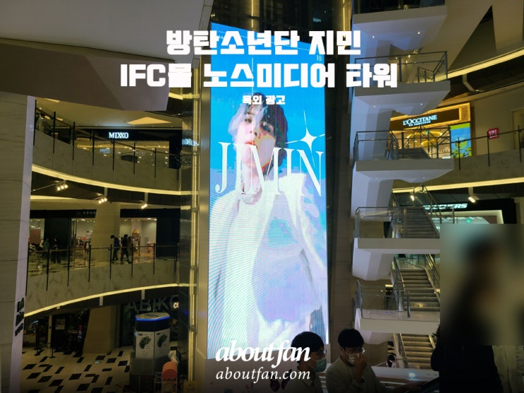 [어바웃팬 팬클럽 옥외 광고] 방탄소년단 지민 IFC몰 노스미디어 타워 광고