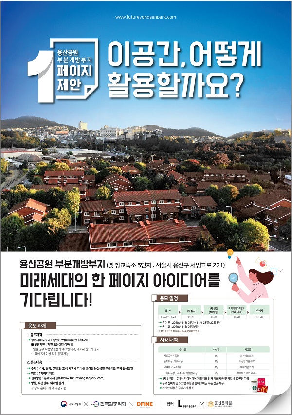 용산공원 부분 개방부지 활용 아이디어 모집 (~11/23)