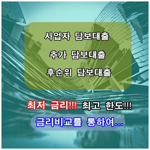 추가담보대출, 후순위담보대출 사업자담보대출 서류정리 및 대출한도 최저금리 4.4% 조건확인하기(금리비교전문상담사)