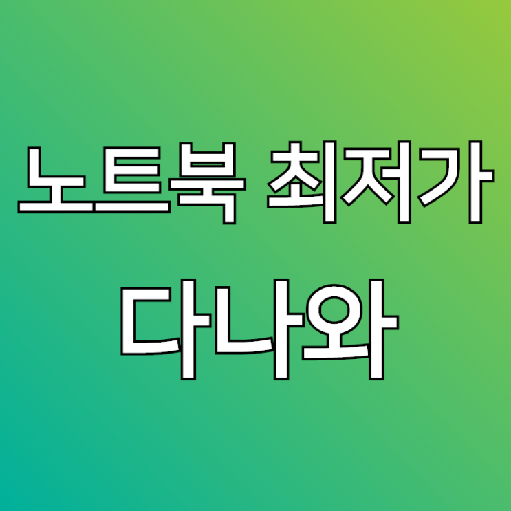  다나와노트북, 최저가 비교 하려면 꼭 참고해야죠?