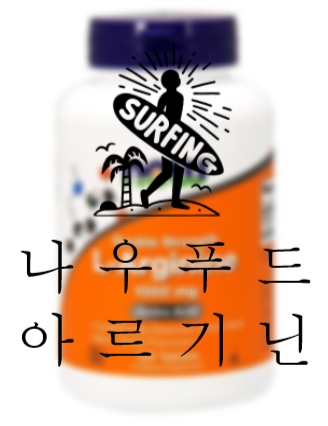  나우푸드 아르기닌 복용법 ! (남자분들께 좋습니다!)
