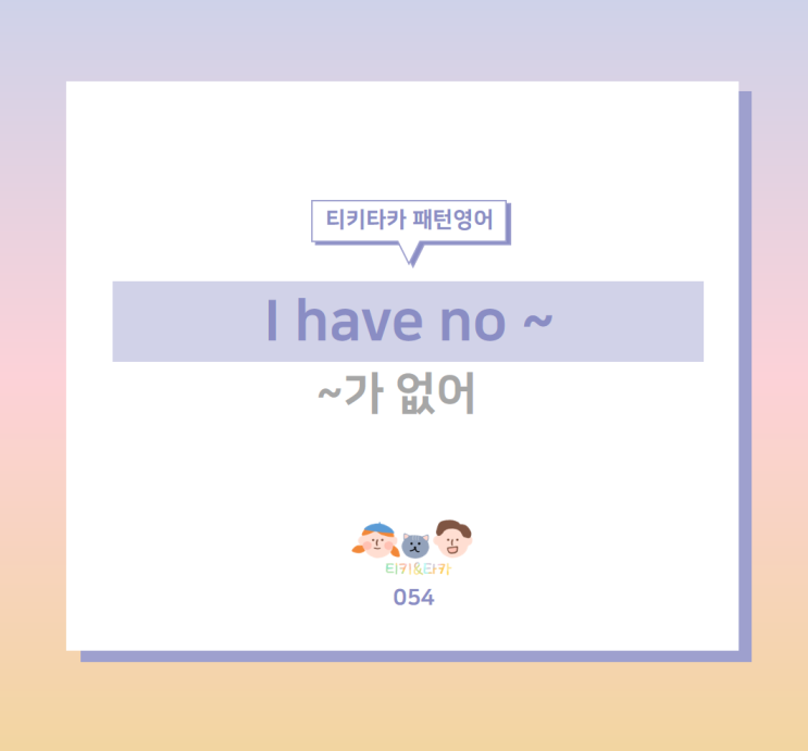  아무것도 갖고 있지 않을 때 쓰는 I have no ~