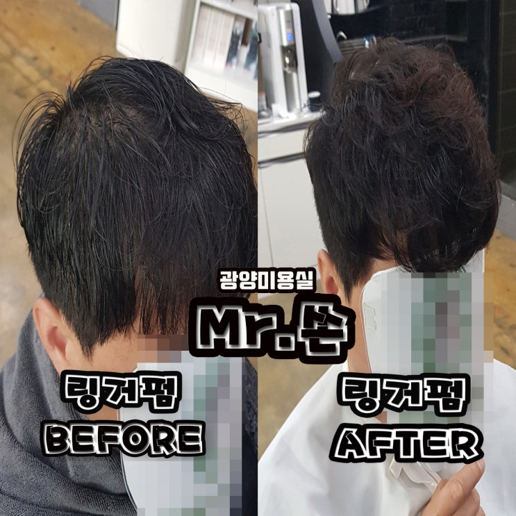  일반펌이 링거펌을 만나면 엄청난 시너지가 됩니다. 광양미용실 중마동미용실 링거펌전문 미스터쏜