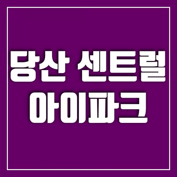 당산 센트럴 아이파크 대장주 쟁탈전