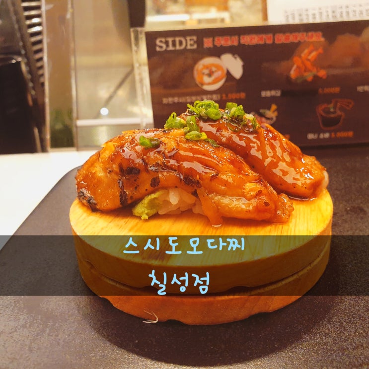  [스시도모다찌 칠성점] 제주 동문시장 맛집 (서비스worst/맛 best)