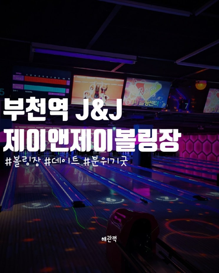  부천역 볼링장 제이앤제이 락 볼링장 리얼 후기(J&J 볼링센터)