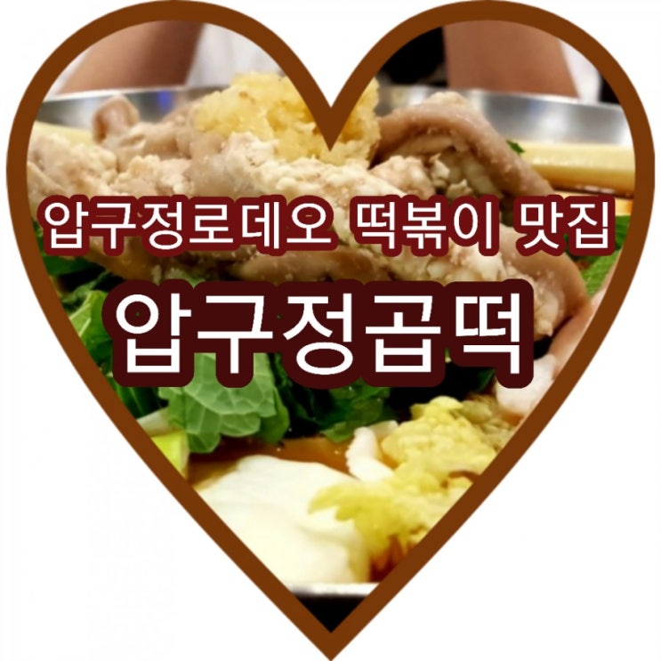  맛집으로 유명한 압구정곱떡 로데오점으로 go~go~