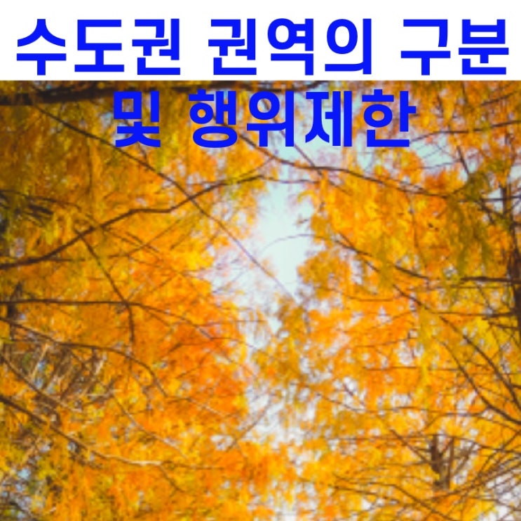  공장설립 수도권 권역의 구분 및 행위제한