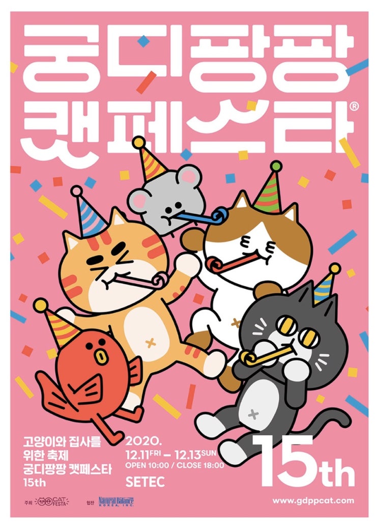  [펫박람회] 15회 궁디팡팡 캣페스타 Winter 1차 사전예매, 2차 사전 예매 / 사전예매 기간 / 궁디팡팡캣페스타 일정 / 고양이 박람회 궁팡 일정 / 궁팡 라인업