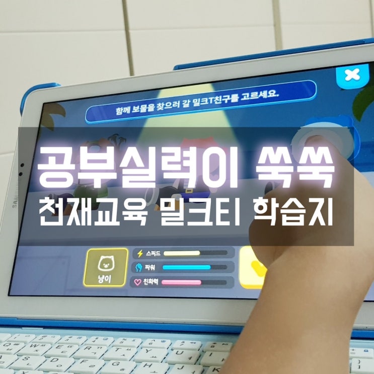  천재교육 밀크티 학습지와 학원 공부를 함께 하니 공부 실력이 쑥쑥