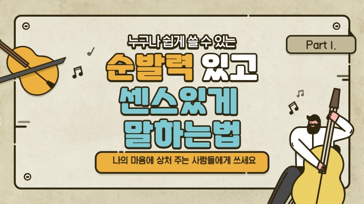  순발력 있고 센스 있게 말하는 법