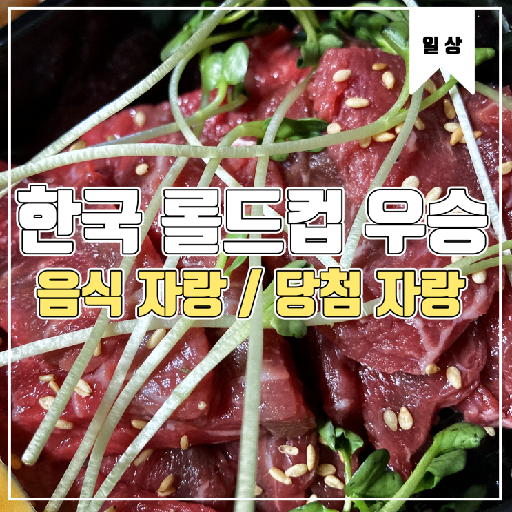  [일상] 오랜만에 롤드컵 우승과 맛있는 점심. Feat.카카페 당첨