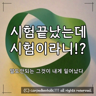  <의대생존기/대학생일상> 의대공부량...시험으로 이루어진 뫼비우스의 띠