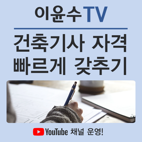  건축기사 시험 자격 단기간에 만족하고 취득하기!