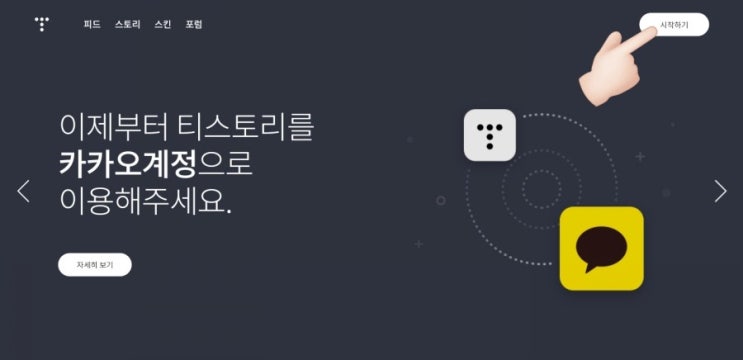  티스토리 회원가입 및 블로그 개설하기(티스토리 초보자 집중!!)