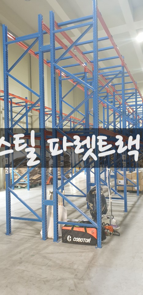  #중고 #파렛트랙 #중고파렛트랙 매입