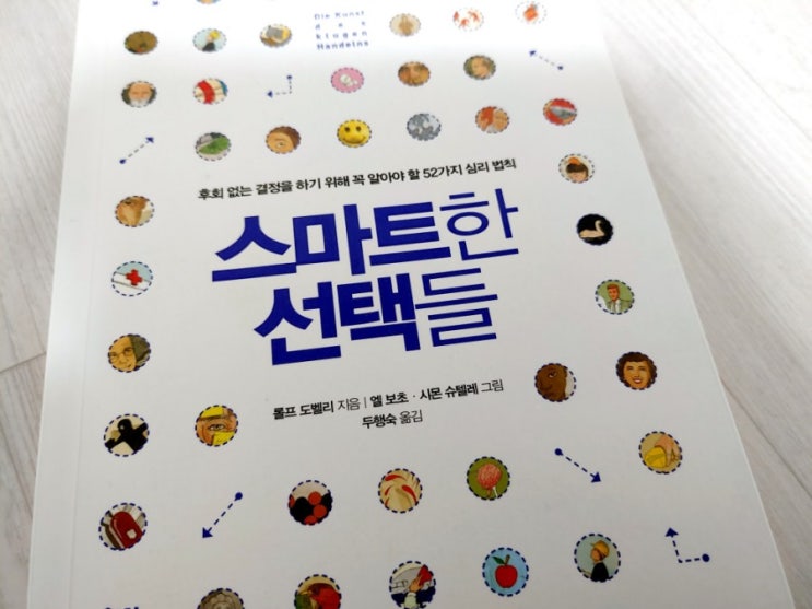  [좋은 결정 프로젝트#2권]스마트한 선택들  52가지 심리법칙