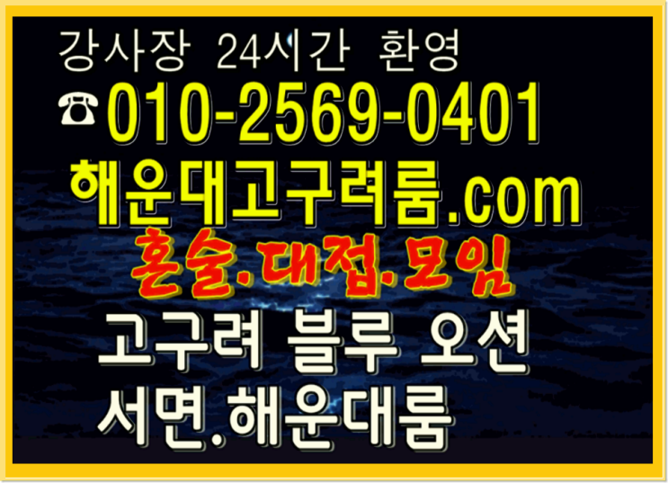  해운대룸싸롱문의OlO 2569 O4O1부산룸싸롱 해운대30페이