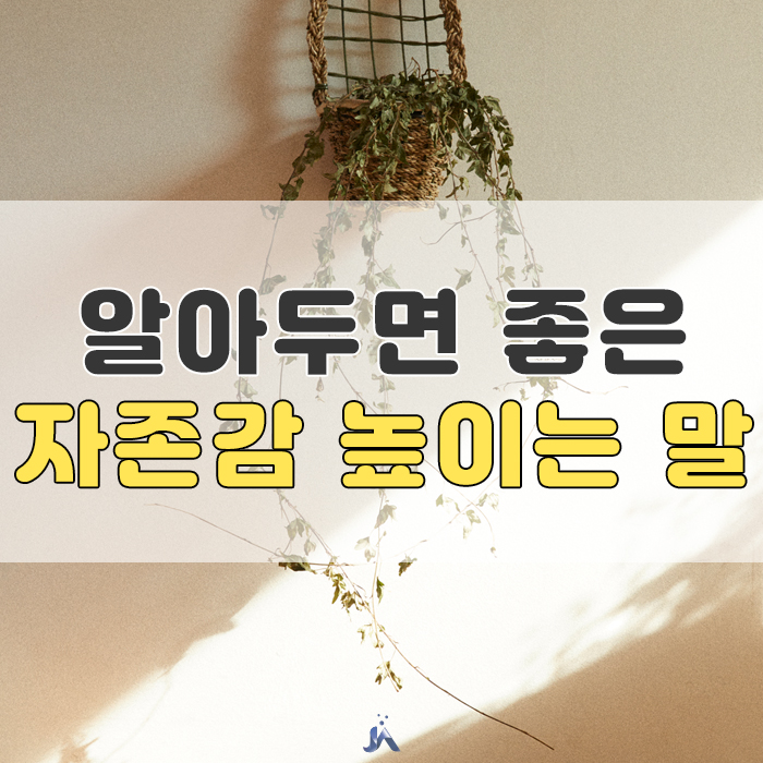  알아두면 좋은 자존감 높이는 글귀