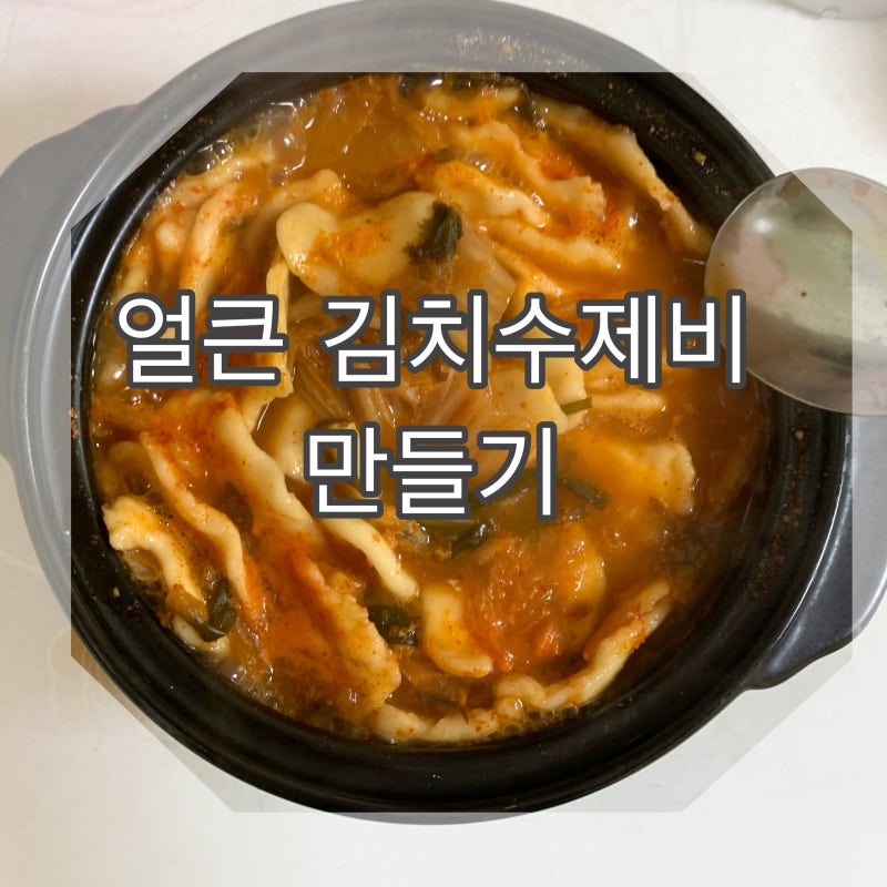 [얼큰김치수제비만들기] 집에서 만들어 먹는 수제비! 얼큰한 김치넣고 수제비 냠냠 반죽 쫄....