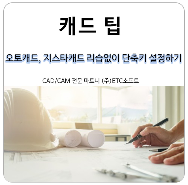  오토캐드, 지스타캐드에서 리습 없이 단축키 설정하기
