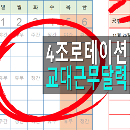  4조 교대근무 로테이션 엑셀 교대근무표 (특수 일일 근무조정 포함)