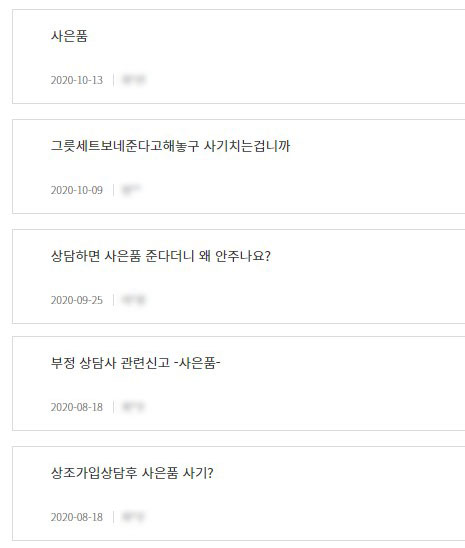 프리드라이프, 상담만해도 사은품 준다더니 개인정보 챙겨 3개월째 가입 전화만..."배송지연일 뿐" 프리드라이프, 상담만해도 사은품 준다더니 개인정보 챙겨 3개월째 가입 전화만..."배송지연일 뿐"
