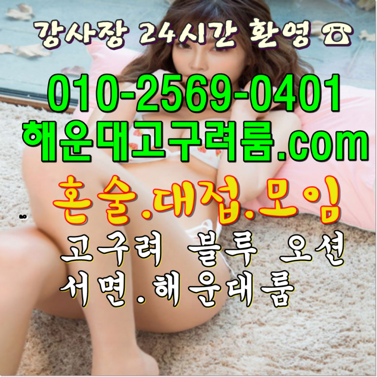  해운대고구려 여긴 그래요 ㅎ 예약문의 받아요~ OlO 2569 O4O1
