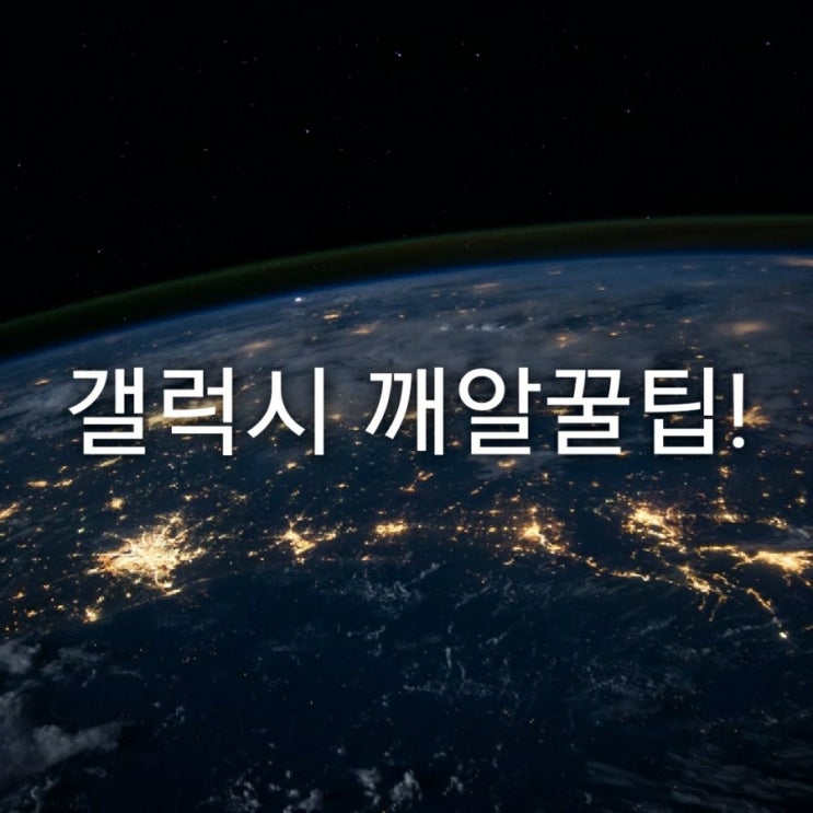 갤럭시 깨알꿀팁!