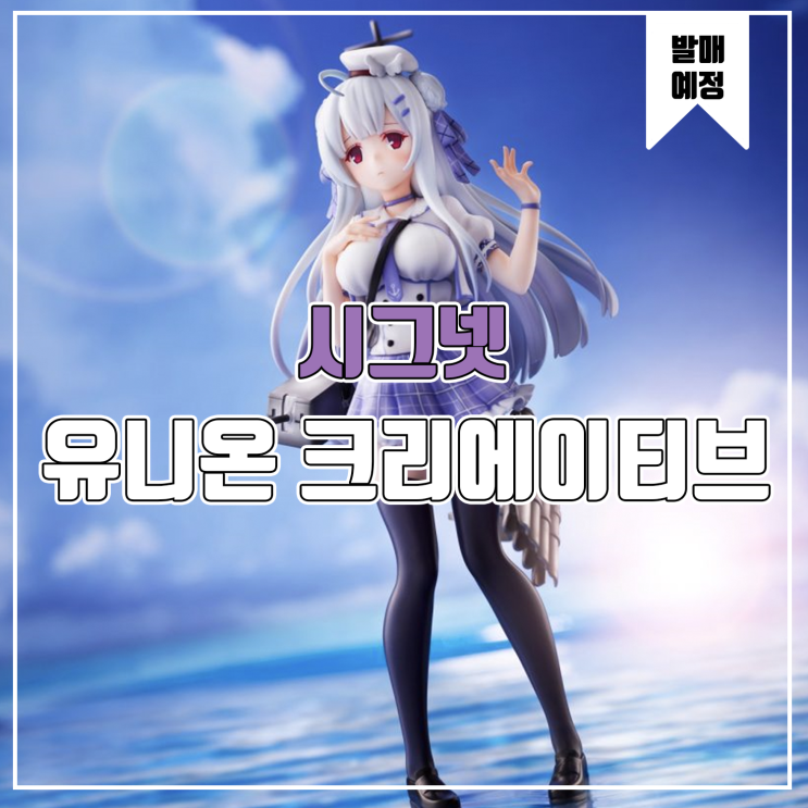  [피규어 발매 예정] 유니온 크리에이티브 아주르레인 시그넷