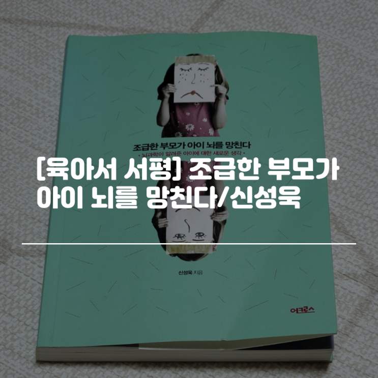  [육아서/서평] 조급한 부모가 아이 뇌를 망친다 / 신성욱 - 뇌 과학