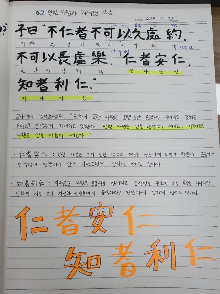  [논어필사] 4.이인편(#2.인한 사람과 지혜로운 사람)