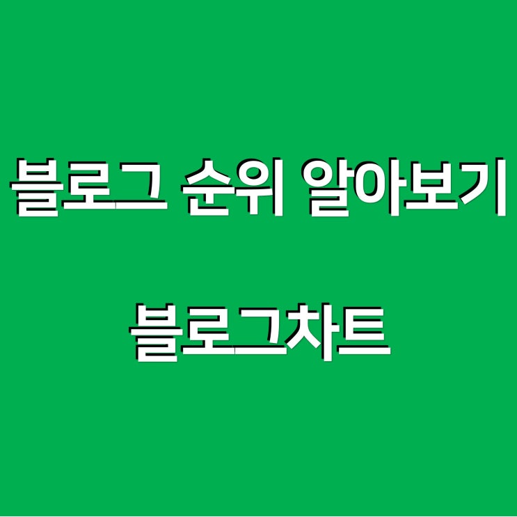  내 블로그의 현재 위치는 어디쯤일까?