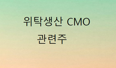 위탁생산 CMO관련주 위탁생산 CMO관련주