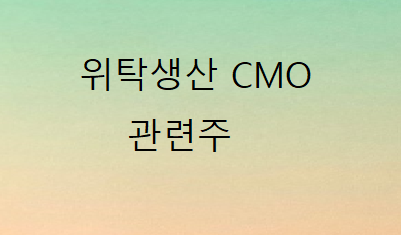 위탁생산 CMO관련주