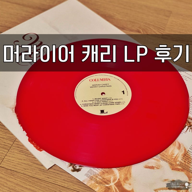 머라이어 캐리 크리스마스 앨범 레드 컬러 LP 구매 및 사용 후기