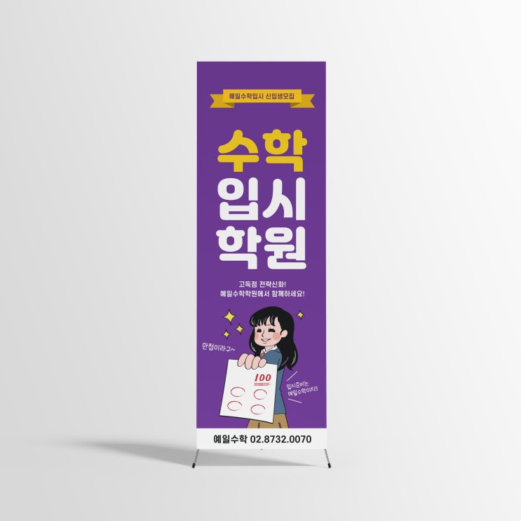  예일 수학입시학원 X배너 디자인 제작