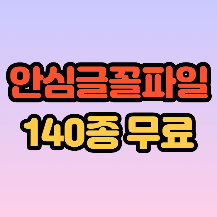  무료 안심글꼴파일 서비스 140종저작권 걱정없이 사용해요