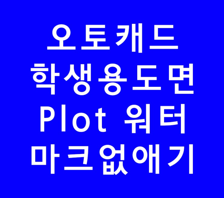 오토캐드 학생용 도면 Plot 워터마크없애기