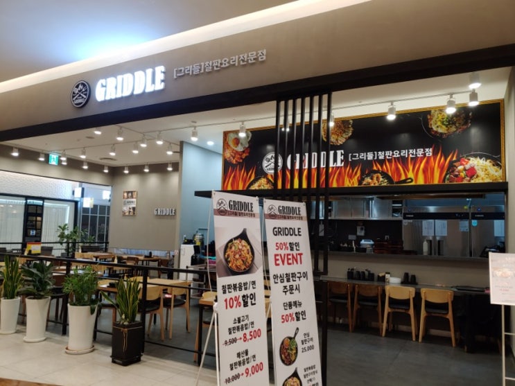  [구파발역 철판요리집] 그리들Griddle