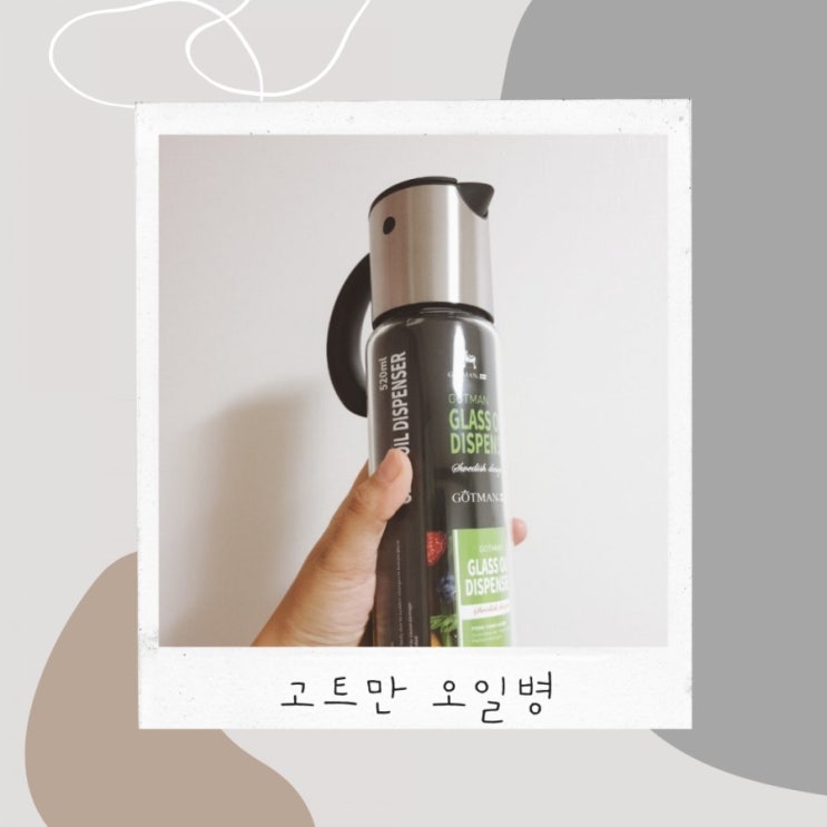 오일병 유리 소스 양념병 고트만(GOTMAN) 자동개폐식이라 편하고 고급스러워요. 오일병 유리 소스 양념병 고트만(GOTMAN) 자동개폐식이라 편하고 고급스러워요.