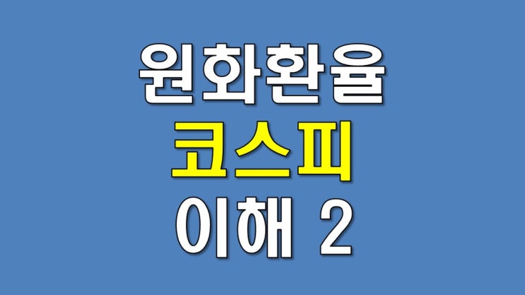 원화 환율과 코스피에 대한 이해 (2) - 순투자포지션