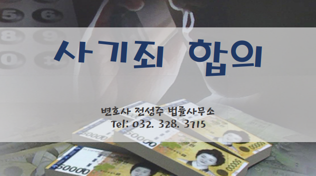  [부천인천변호사]사기죄 합의 원만히 해결하고 싶으신가요?