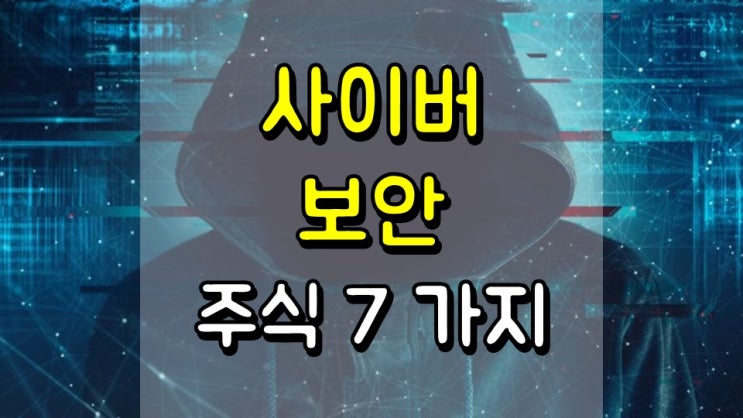  5G를 위해 구매할 사이버 보안 주식 7 가지 - CRWD, NLOK, FTNT, PANW, NET, FEYE, MRVL