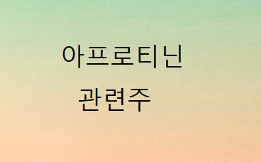 아프로티닌 관련주 총정리 아프로티닌 관련주 총정리